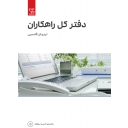 دفتر کل راهکاران