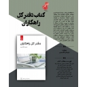 دفتر کل راهکاران