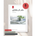 دفتر کل راهکاران