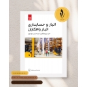 راهنمای کاربری نرم افزار انبار