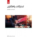 تدارکات راهکاران