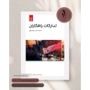 تدارکات راهکاران