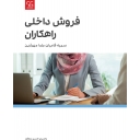 فروش داخلی راهکاران