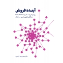 آینده فروش