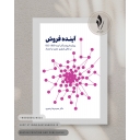 آینده فروش