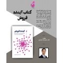 آینده فروش