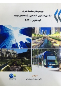 بررسی های سیاست شهری سازمان همکاری اقتصادی و توسعه(OECD) کره جنوبی - 2012