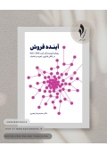 آینده فروش